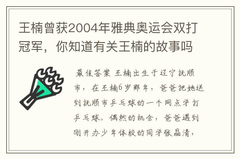 王楠曾获2004年雅典奥运会双打冠军，你知道有关王楠的故事吗？