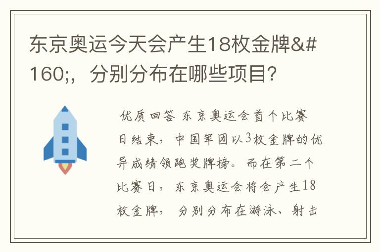 东京奥运今天会产生18枚金牌 ，分别分布在哪些项目？