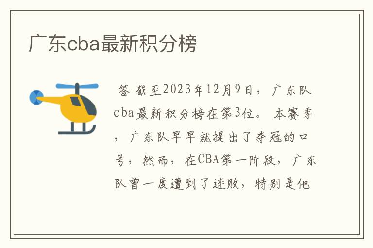 广东cba最新积分榜