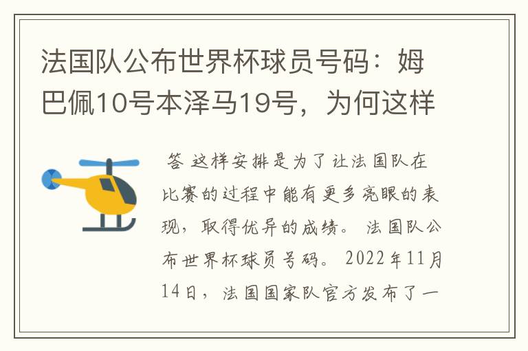 法国队公布世界杯球员号码：姆巴佩10号本泽马19号，为何这样安排？