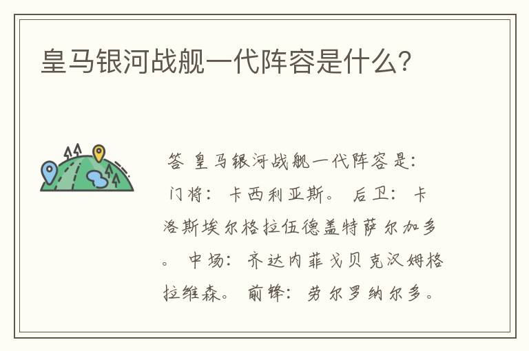 皇马银河战舰一代阵容是什么？