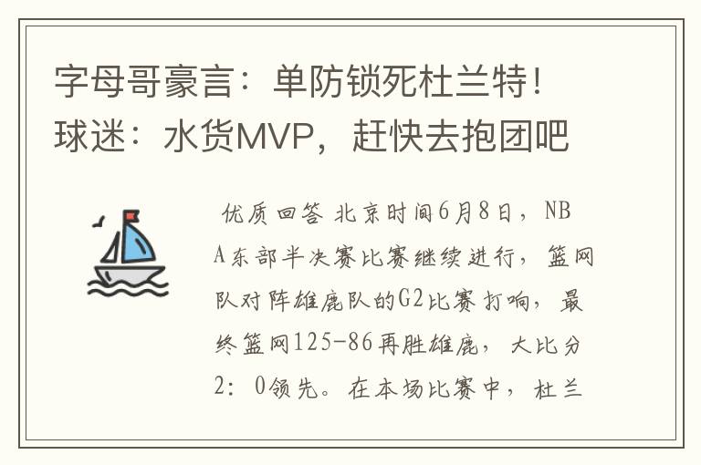 字母哥豪言：单防锁死杜兰特！球迷：水货MVP，赶快去抱团吧