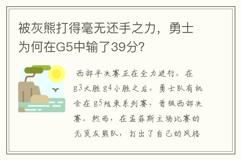 被灰熊打得毫无还手之力，勇士为何在G5中输了39分？