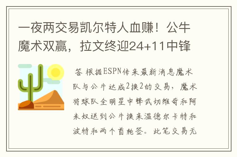 一夜两交易凯尔特人血赚！公牛魔术双赢，拉文终迎24+11中锋