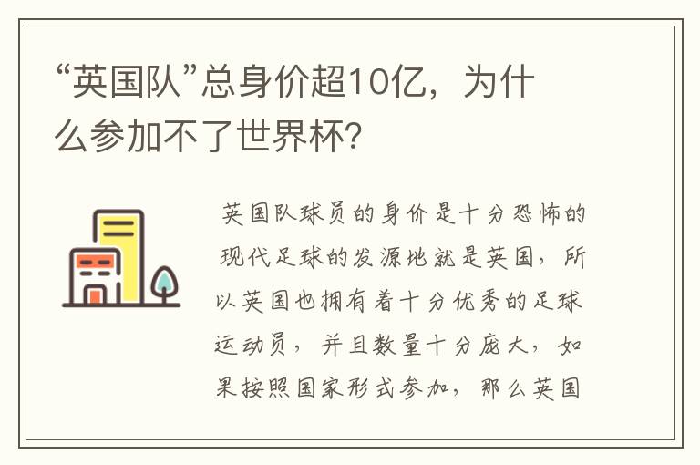 “英国队”总身价超10亿，为什么参加不了世界杯？