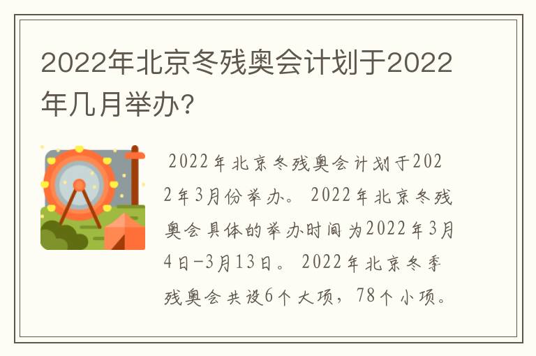 2022年北京冬残奥会计划于2022年几月举办?