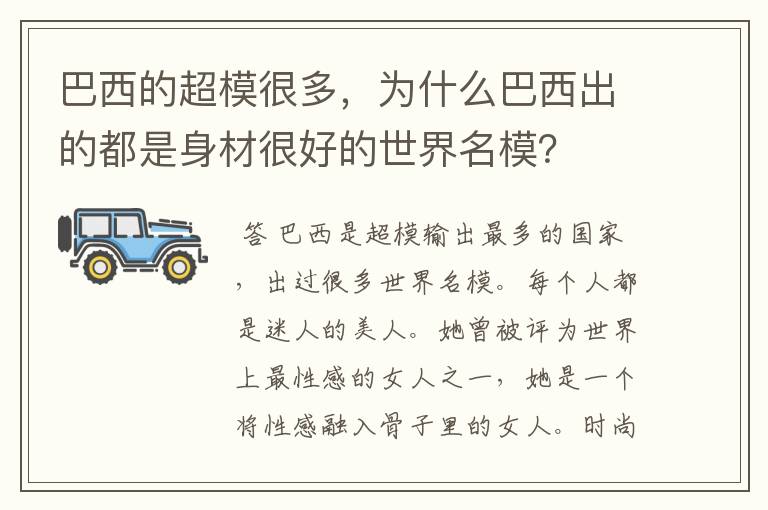 巴西的超模很多，为什么巴西出的都是身材很好的世界名模？