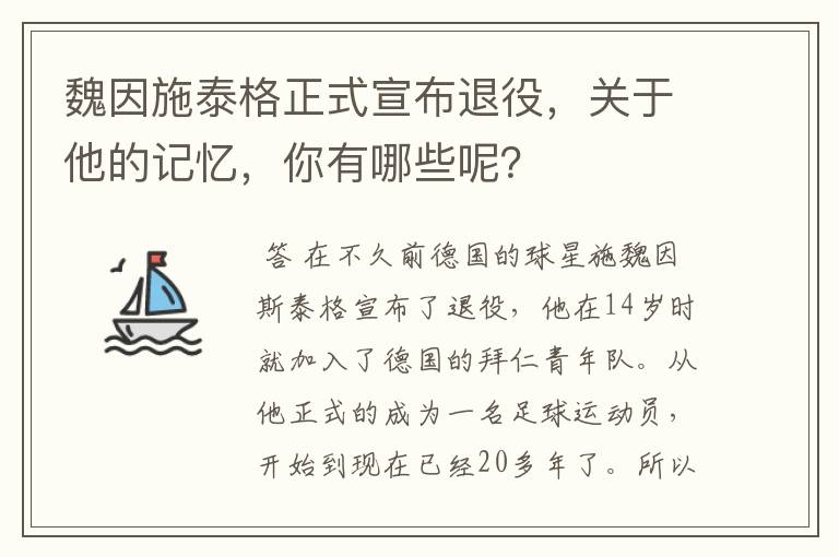 魏因施泰格正式宣布退役，关于他的记忆，你有哪些呢？