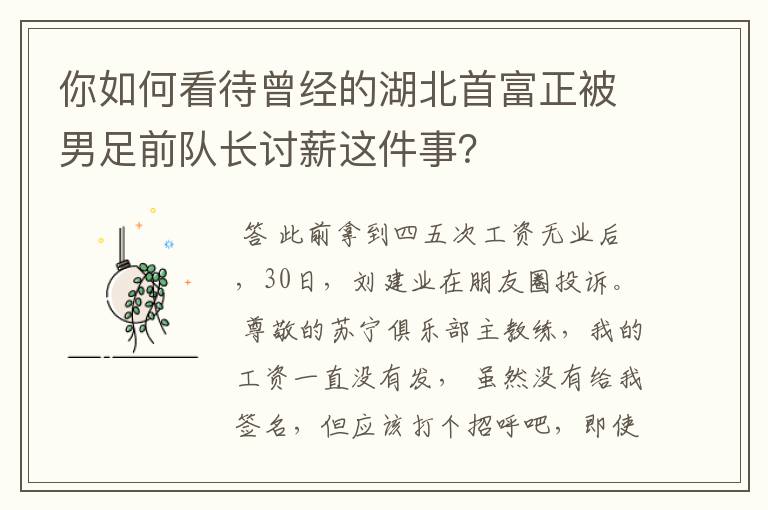 你如何看待曾经的湖北首富正被男足前队长讨薪这件事？