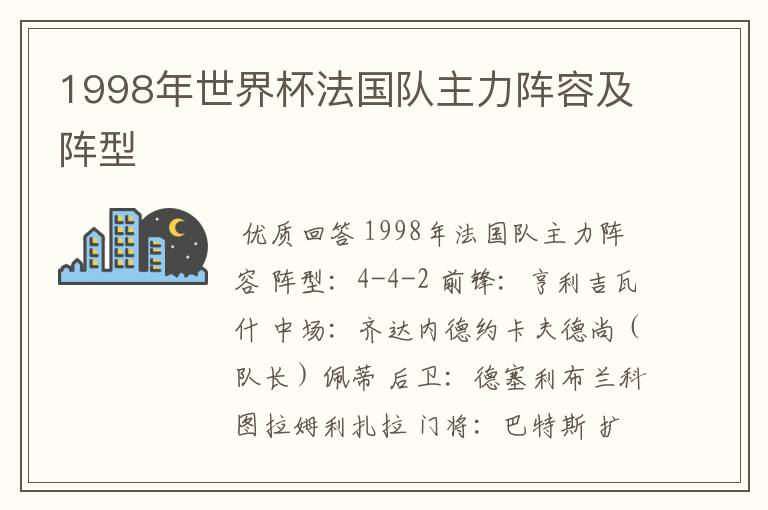 1998年世界杯法国队主力阵容及阵型