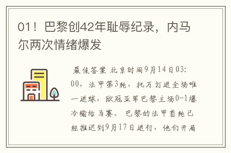 01！巴黎创42年耻辱纪录，内马尔两次情绪爆发