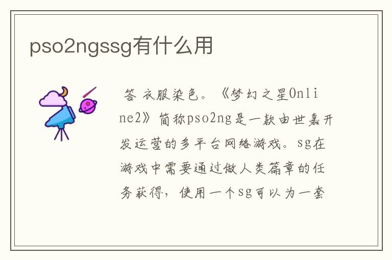 pso2ngssg有什么用