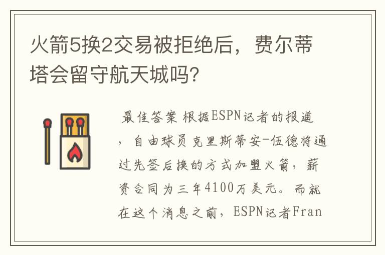 火箭5换2交易被拒绝后，费尔蒂塔会留守航天城吗？