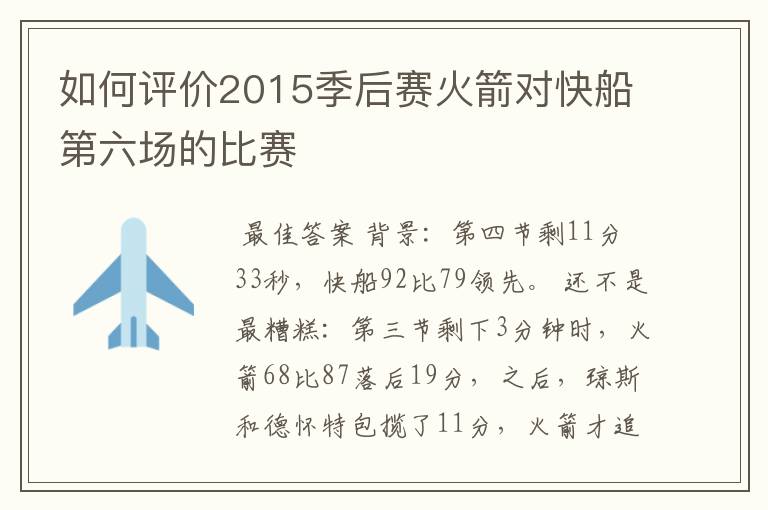 如何评价2015季后赛火箭对快船第六场的比赛