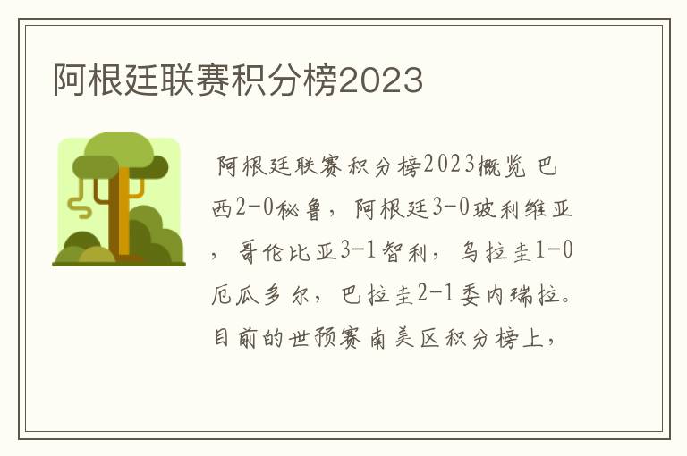 阿根廷联赛积分榜2023