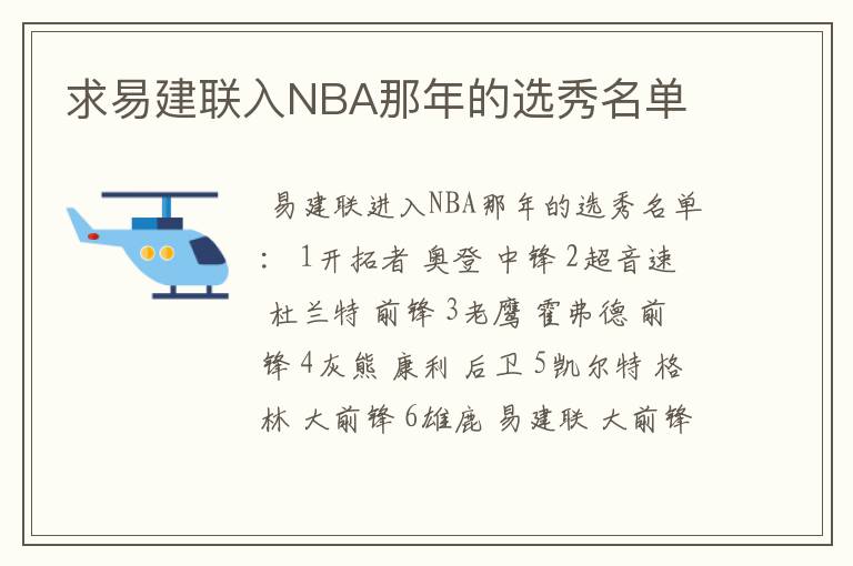 求易建联入NBA那年的选秀名单