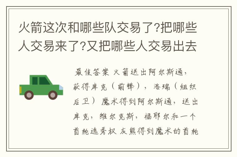 火箭这次和哪些队交易了?把哪些人交易来了?又把哪些人交易出去了?