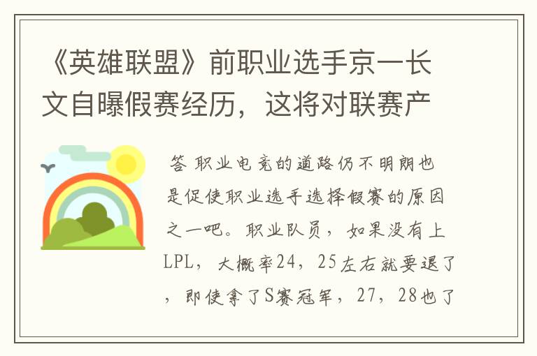 《英雄联盟》前职业选手京一长文自曝假赛经历，这将对联赛产生哪些影响？