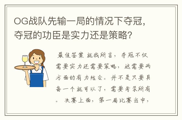 OG战队先输一局的情况下夺冠，夺冠的功臣是实力还是策略？