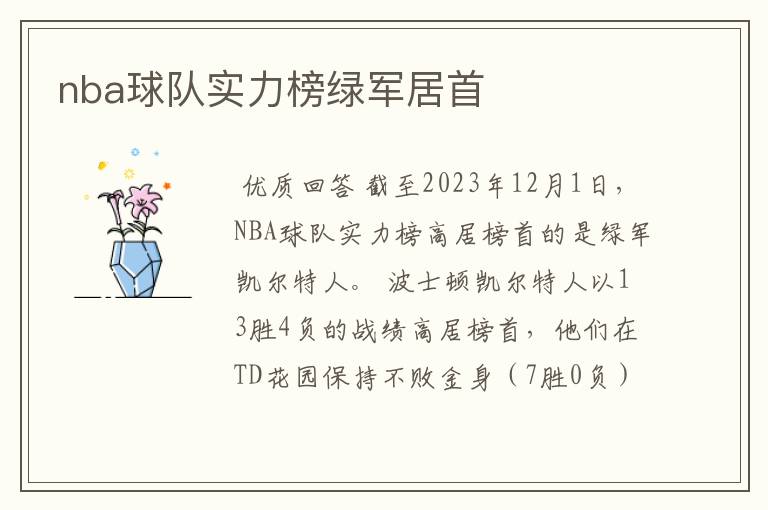 nba球队实力榜绿军居首