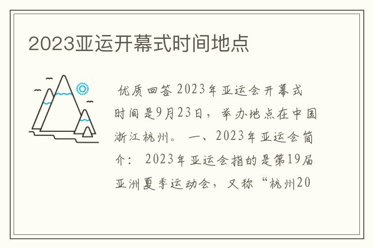 2023亚运开幕式时间地点