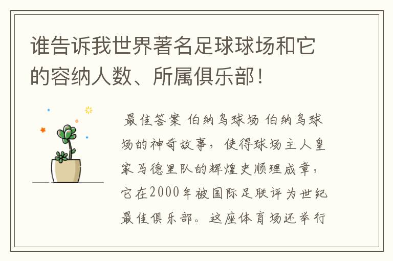 谁告诉我世界著名足球球场和它的容纳人数、所属俱乐部！