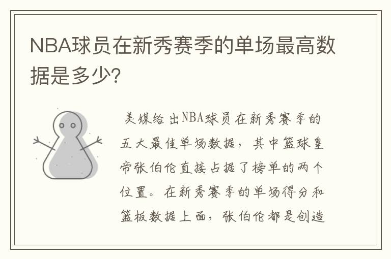 NBA球员在新秀赛季的单场最高数据是多少？