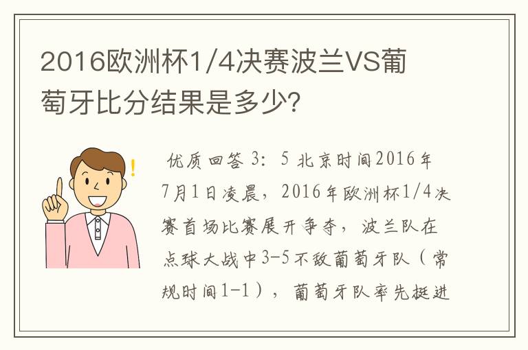 2016欧洲杯1/4决赛波兰VS葡萄牙比分结果是多少？