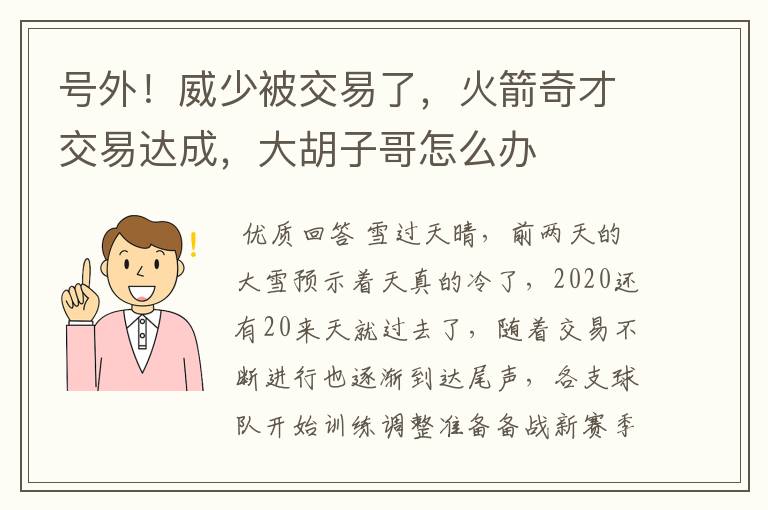 号外！威少被交易了，火箭奇才交易达成，大胡子哥怎么办