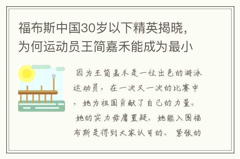 福布斯中国30岁以下精英揭晓，为何运动员王简嘉禾能成为最小入选者？