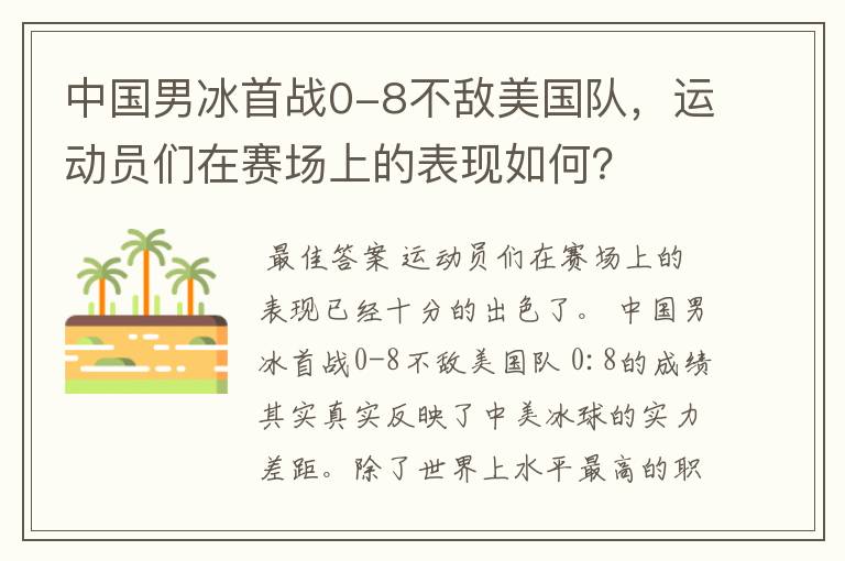 中国男冰首战0-8不敌美国队，运动员们在赛场上的表现如何？