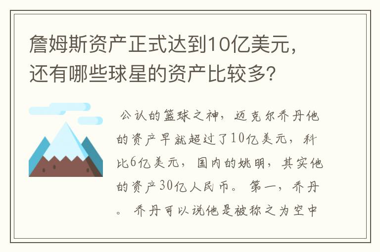 詹姆斯资产正式达到10亿美元，还有哪些球星的资产比较多？