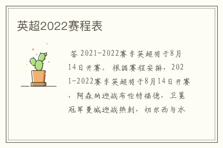 英超2022赛程表