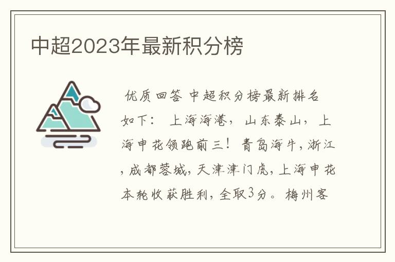 中超2023年最新积分榜