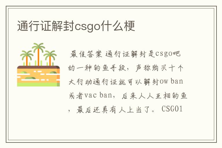 通行证解封csgo什么梗