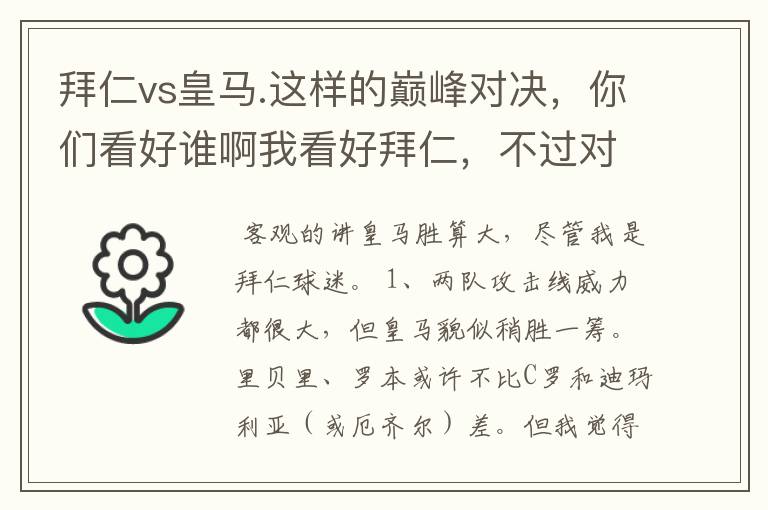 拜仁vs皇马.这样的巅峰对决，你们看好谁啊我看好拜仁，不过对阵的是皇马，谁说得清楚呢.