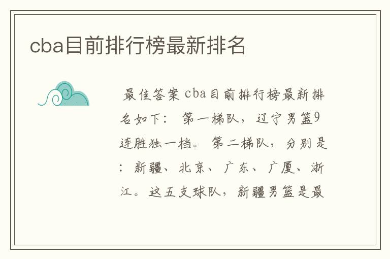 cba目前排行榜最新排名