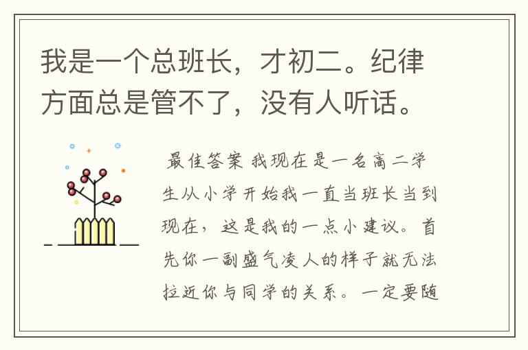 我是一个总班长，才初二。纪律方面总是管不了，没有人听话。有什么好的意见吗？