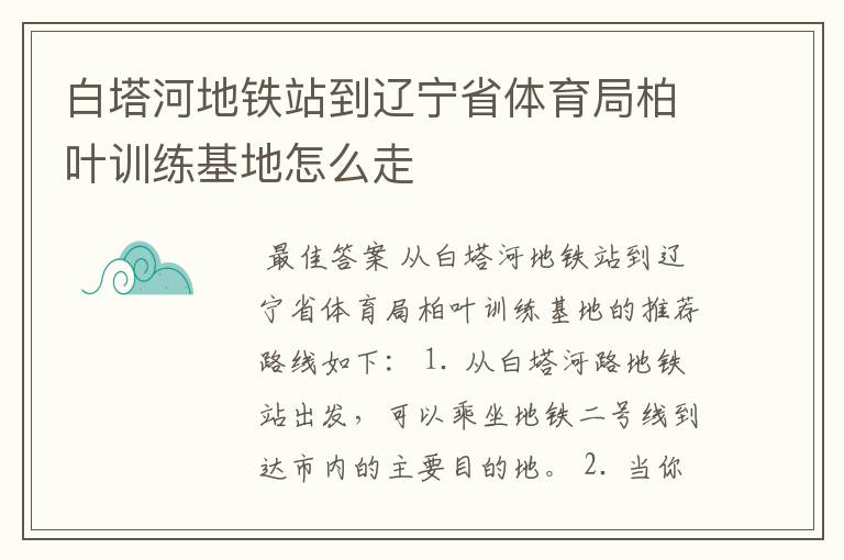 白塔河地铁站到辽宁省体育局柏叶训练基地怎么走