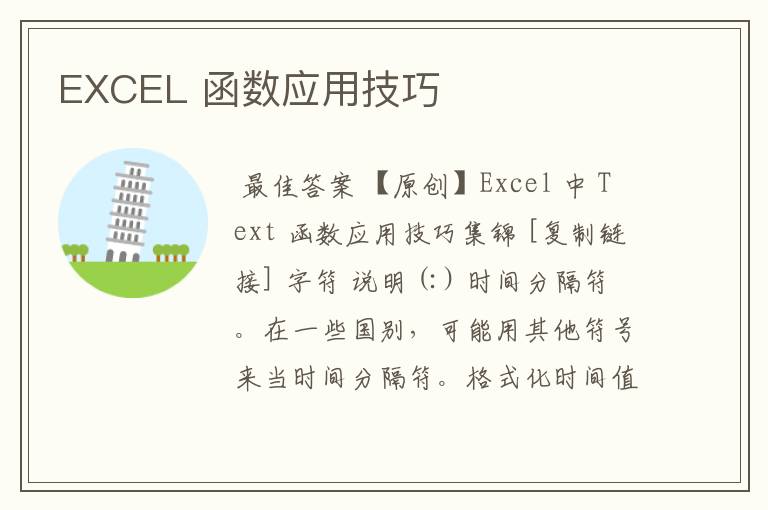 EXCEL 函数应用技巧