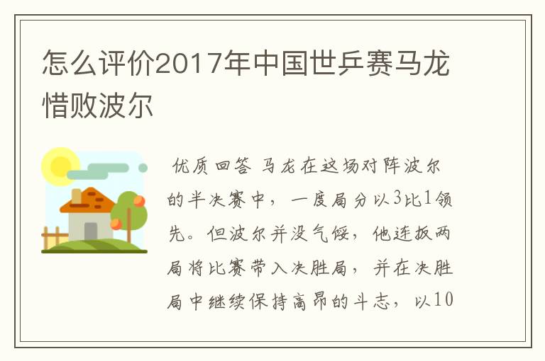 怎么评价2017年中国世乒赛马龙惜败波尔