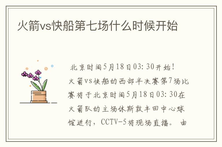 火箭vs快船第七场什么时候开始