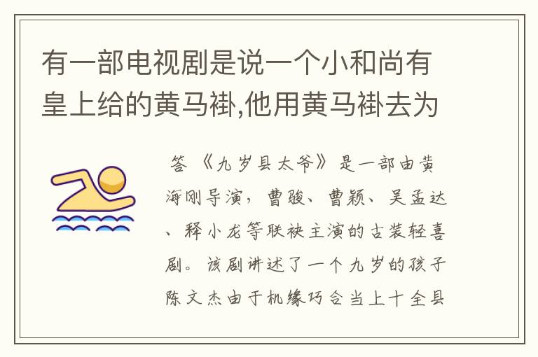 有一部电视剧是说一个小和尚有皇上给的黄马褂,他用黄马褂去为民申冤