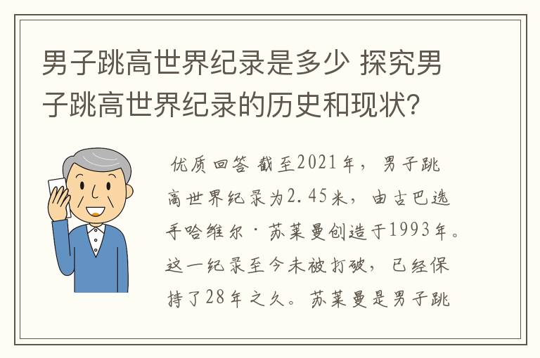 男子跳高世界纪录是多少 探究男子跳高世界纪录的历史和现状？