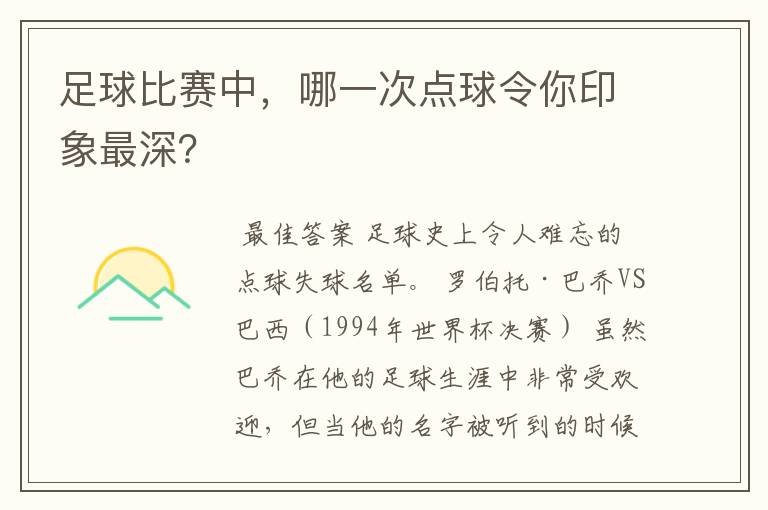 足球比赛中，哪一次点球令你印象最深？