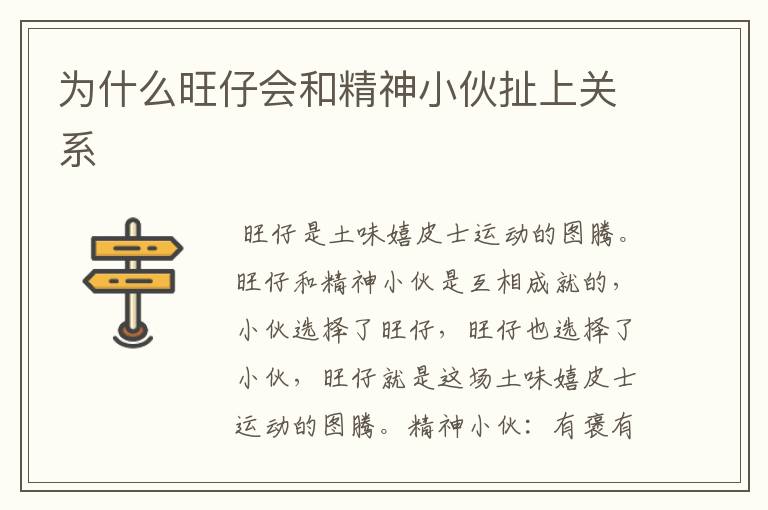 为什么旺仔会和精神小伙扯上关系