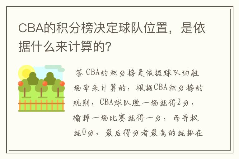 CBA的积分榜决定球队位置，是依据什么来计算的？