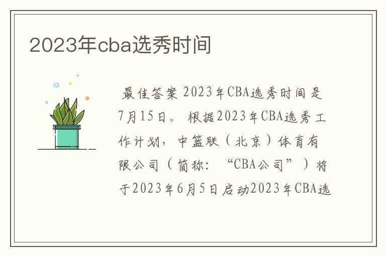 2023年cba选秀时间