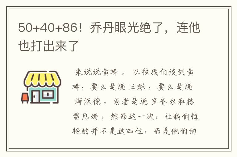 50+40+86！乔丹眼光绝了，连他也打出来了