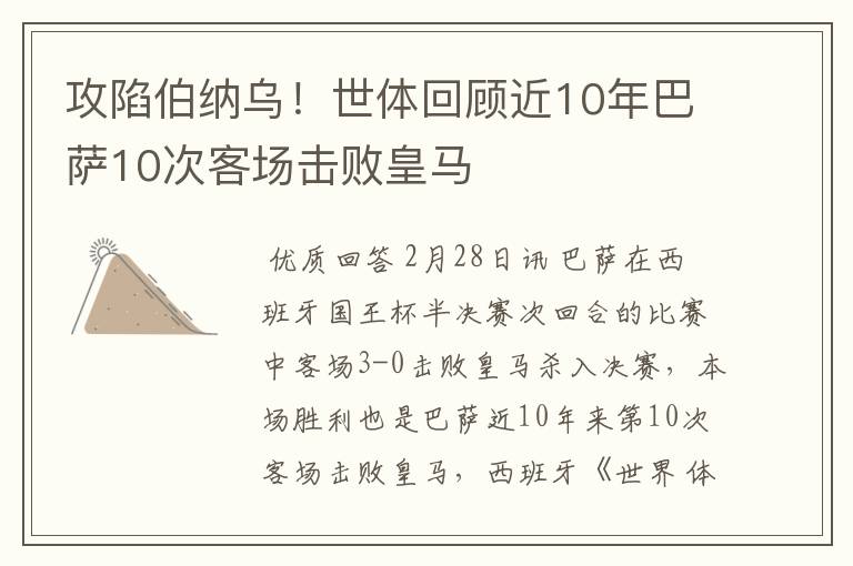 攻陷伯纳乌！世体回顾近10年巴萨10次客场击败皇马